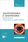 Электротехника и электроника. Виртуальный практикум в среде QUCS Дунаев А. М., Кудин Л. С.