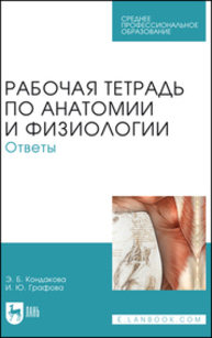 Рабочая тетрадь по анатомии и физиологии. Ответы Кондакова Э. Б., Графова И. Ю.