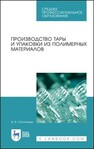 Производство тары и упаковки из полимерных материалов Скопинцев И. В.