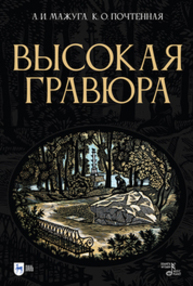 Высокая гравюра Мажуга А. И., Почтенная К. О.