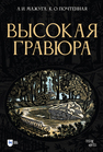Высокая гравюра Мажуга А. И., Почтенная К. О.