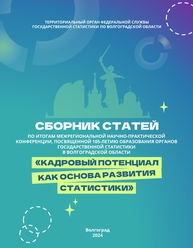 Кадровый потенциал как основа развития статистики: сборник статей по итогам межрегиональной научно-практической конференции, посвященной 105-летию образования органов государственной статистики в Волгоградской области; г. Волгоград, 2024 г. Савельев Н. В., Кондакова М. В.