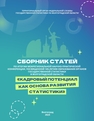 Кадровый потенциал как основа развития статистики: сборник статей по итогам межрегиональной научно-практической конференции, посвященной 105-летию образования органов государственной статистики в Волгоградской области; г. Волгоград, 2024 г. Савельев Н. В., Кондакова М. В.
