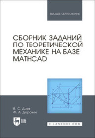 Сборник заданий по теоретической механике на базе MATHCAD Доев В. С., Доронин Ф. А.