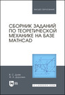 Сборник заданий по теоретической механике на базе MATHCAD Доев В. С., Доронин Ф. А.