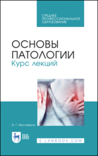 Основы патологии. Курс лекций Мустафина И. Г.