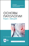 Основы патологии. Курс лекций Мустафина И. Г.