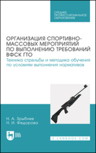 Организация спортивно-массовых мероприятий по выполнению требований ВФСК ГТО. Техника стрельбы и методика обучения по условиям выполнения нормативов Зрыбнев Н. А., Федорова Н. И.