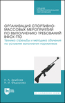 Организация спортивно-массовых мероприятий по выполнению требований ВФСК ГТО. Техника стрельбы и методика обучения по условиям выполнения нормативов Зрыбнев Н. А., Федорова Н. И.