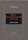 Школа исследовательской культуры Макотрова Г.В.