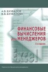 Финансовые вычисления для менеджеров Бухвалов А.В., Бухвалова В.В.