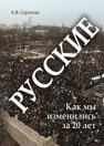 Русские: Как мы изменились за 20 лет? Сергеева А.В.