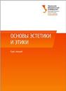 Основы эстетики и этики : курс лекций: учеб. пособие Гудова М.Ю., Закс Л.А., Лебедева Г.В.Л, Лисовец И.М., Немченко Л.М., Рубцова Е.В., Эйнгорн Н.К.