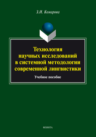 Технология научных исследований в системной методологии современной лингвистики Комарова З.И.