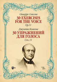 30 упражнений для голоса. Соч. 11. 30 Exercises for the Voice, Op. 11 Конконе Д.