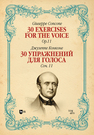 30 упражнений для голоса. Соч. 11. 30 Exercises for the Voice, Op. 11 Конконе Д.