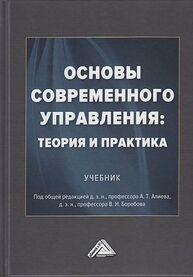 Основы современного управления: теория и практика