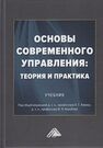 Основы современного управления: теория и практика 