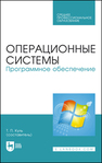 Операционные системы. Программное обеспечение Куль Т. П.