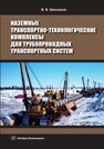Наземные транспортно-технологические комплексы для трубопроводных транспортных систем Шеховцов В. В.