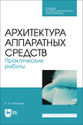 Архитектура аппаратных средств. Практические работы Алексеев В. А.