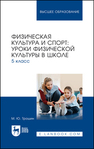 Физическая культура и спорт: уроки физической культуры в школе. 5 класс Трошин М. Ю.