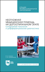 Неотложная медицинская помощь на догоспитальном этапе. Синдромная патология и дифференциальная диагностика Логвина В. К., Купреенкова А. Ф.