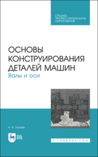 Основы конструирования деталей машин. Валы и оси Тюняев А. В.