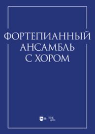 Фортепианный ансамбль с хором