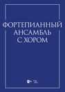 Фортепианный ансамбль с хором