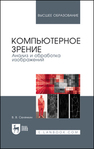 Компьютерное зрение. Анализ и обработка изображений Селянкин В. В.