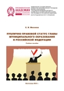 Публично-правовой статус главы муниципального образования в Российской Федерации Михнева С. В.