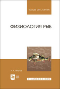 Физиология рыб ИВАНОВ А. А.