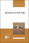 Физиология рыб ИВАНОВ А. А.
