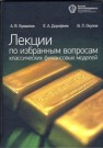 Лекции по избранным вопросам классических финансовых моделей Бухвалов А.В., Дорофеев Е.А., Окулов В.Л.