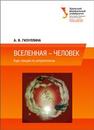 Вселенная – Человек: курс лекций по антропологии: учеб. пособие Газуллина А.В.