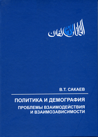 Политика и демография: проблемы взаимодействия и взаимозависимости Сакаев В.Т.