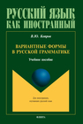 Вариантные формы в русской грамматике Копров В.Ю.