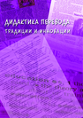 Дидактика перевода: традиции и инновации: коллективная монография 