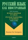 Russian Grammar in Tables = Русская грамматика в таблицах: учеб. пособие Кузьмина Н. В.