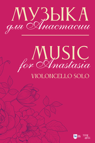 Музыка для Анастасии. Music for Anastasia. Violoncello solo Кобекин В. А.