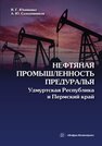 Нефтяная промышленность Предуралья: Удмуртская Республика и Пермский край Юхименко В. Г., Солодовников А. Ю.