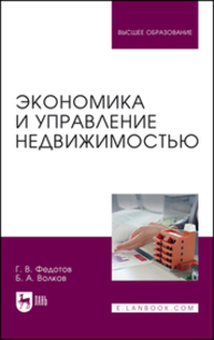 Экономика и управление недвижимостью Федотов Г. В., Волков Б. А.