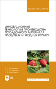 Инновационные технологии производства посадочного материала плодовых и ягодных культур Гегечкори Б. С., Дорошенко Т. Н., Щербаков Н. А.