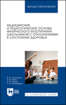 Медицинские и педагогические основы физического воспитания школьников с отклонениями в состоянии здоровья Прошляков В. Д., Левин П. В., Ериков В. М., Пономарева Г. В.