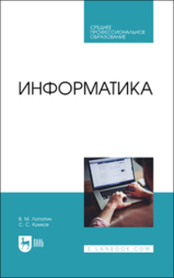 Информатика Лопатин В. М., Кумков С. С.