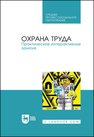 Охрана труда. Практические интерактивные занятия Титова Г. Н., Громов Н. С., Потапенко В. В., Савенкова Т. Н., Шешина Н. И., Ивахнюк Г. К.