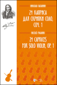 24 каприса для скрипки соло, соч. 1 Паганини Н.