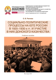 Социально-политические процессы на юге России в 1920–1930-х гг. и участие в них донского казачества Рвачева О. В.