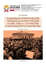 Социально-политические процессы на юге России в 1920–1930-х гг. и участие в них донского казачества Рвачева О. В.